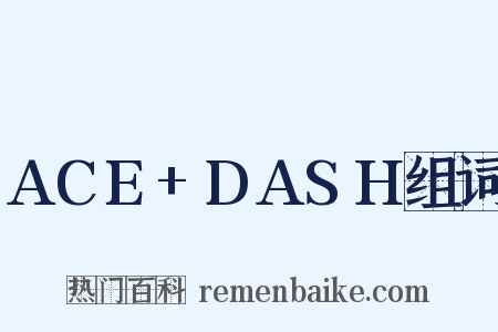 ACE+DASH组词是什么意思的图片
